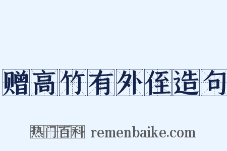 赠高竹有外侄造句是什么意思的图片
